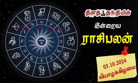 இன்றைய ராசிபலன் - 03.10.24