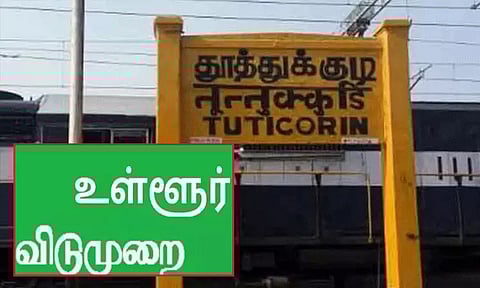நவம்பர் 7-ம் தேதி தூத்துக்குடி மாவட்டத்திற்கு உள்ளூர் விடுமுறை