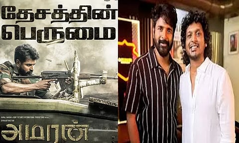 'அமரன்' படத்தை பாராட்டிய இயக்குநர் லோகேஷ் கனகராஜ்