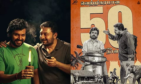50-வது நாளில் அடியெடுத்து வைத்துள்ள 'மெய்யழகன்' படம்