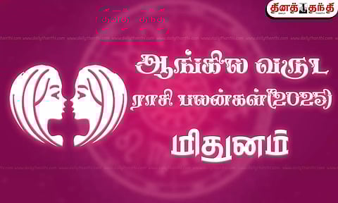 2025 புத்தாண்டு ராசி பலன் - மிதுனம்
