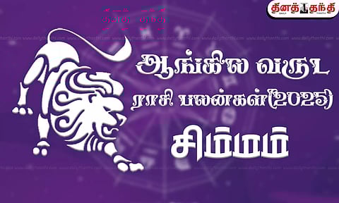 2025 புத்தாண்டு ராசி பலன் - சிம்மம்