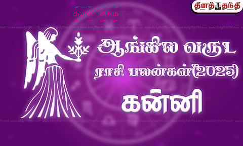 2025 புத்தாண்டு ராசி பலன் - கன்னி