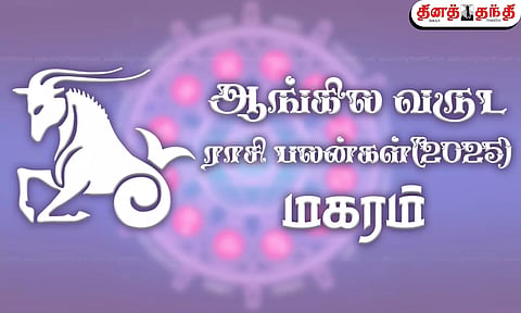 2025 புத்தாண்டு ராசி பலன் - மகரம்