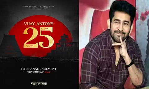 விஜய் ஆண்டனியின் 25வது பட டைட்டில் நாளை வெளியீடு