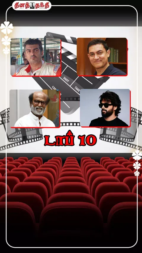 அதிக சம்பளம் பெறும் நடிகர்கள்.... பட்டியலில் முதலிடம் யார் தெரியுமா?