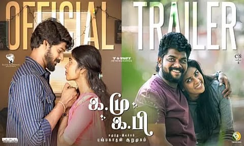 "க.மு க.பி" படத்தின் டிரெய்லர் வெளியீடு