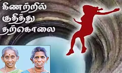 சொத்து பிரச்சினை: கிணற்றில் குதித்து அக்காள் - தங்கை தற்கொலை
