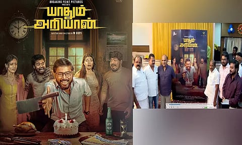 "யாதும் அறியான்" பர்ஸ்ட் லுக் போஸ்டர் வெளியீடு