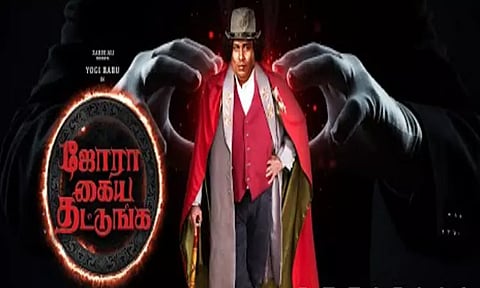 யோகிபாபுவின் "ஜோரா கைய தட்டுங்க" சினிமா விமர்சனம்