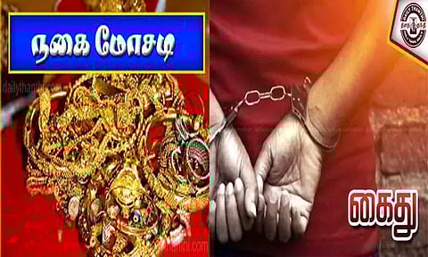திருநெல்வேலி: நகை மோசடி வழக்கில் பீகாரைச் சேர்ந்த 6 பேர் கைது