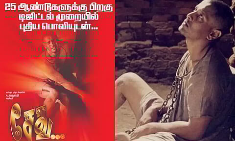 25 ஆண்டுகளுக்கு பிறகு டிஜிட்டல் முறையில் ரீ-ரிலீஸாகும் 'சேது' திரைப்படம்