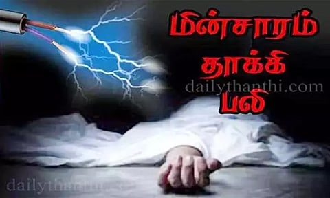 பயிர்களுக்கு நீர்பாய்ச்ச சென்ற விவசாயி மின்சாரம் தாக்கி பலி
