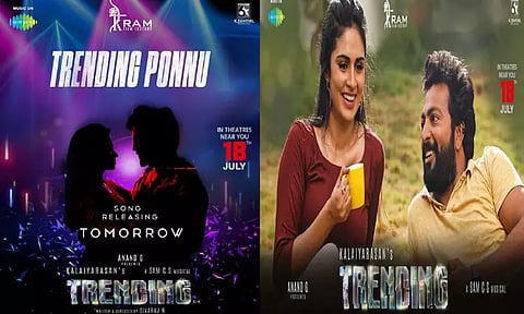 "டிரெண்டிங்" படத்தின் "டிரெண்டிங் பொன்னு" பாடல் நாளை வெளியீடு