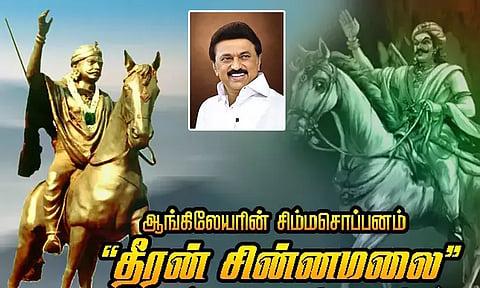 தீரன் சின்னமலை நினைவு தினம்: முதல்-அமைச்சர் மு.க.ஸ்டாலின் நாளை மரியாதை