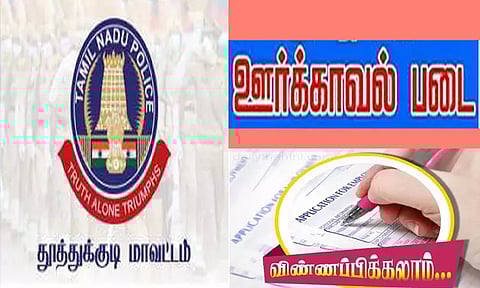 தூத்துக்குடி மீனவ ஊர்க்காவல் படைக்கு 20 பேர் தேர்வு: காவல்துறை அறிவிப்பு