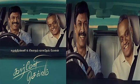 சமுத்திரக்கனி, கவுதம் மேனன் நடிக்கும் “கார்மேனி செல்வம்”