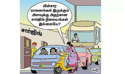 மின்சார வாகனங்கள் இருக்கின்றன; சார்ஜிங் நிலையங்கள்தான் இல்லை!