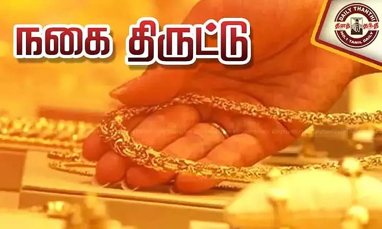 முதியவருக்கு டீ வாங்கி கொடுத்து 3 பவுன் தங்க சங்கிலி திருட்டு..!
