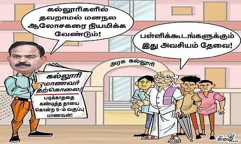 கல்லூரி, பள்ளிக்கூடங்களில் மனநல ஆலோசகர்கள்