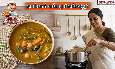 சண்டே ஸ்பெஷல்: சாம்பார் செய்வது எப்படி?