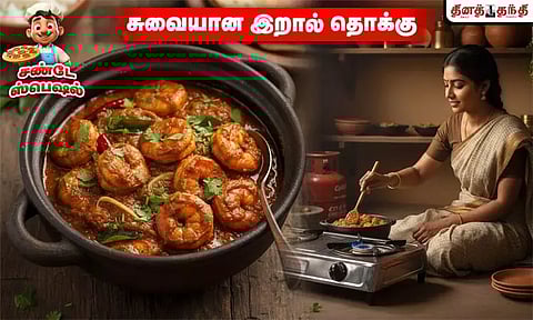 சண்டே ஸ்பெஷல்: சுவையான இறால் தொக்கு சுலபமாக செய்யலாம்..!