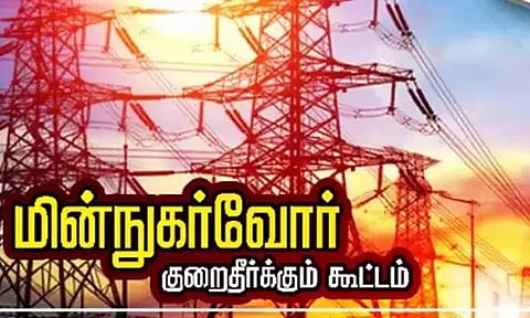 சென்னையில் நாளை மறுநாள் மின்நுகர்வோர் குறைதீர்க்கும் கூட்டம்