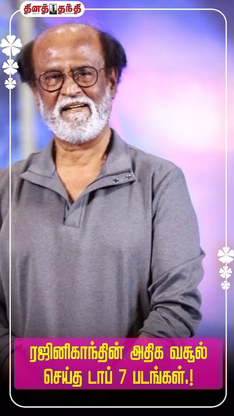 சூப்பர் ஸ்டார் ரஜினிகாந்தின் டாப் 7 வசூல் சாதனை படங்கள்!