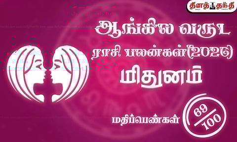 மிதுனம்: புத்தாண்டு ராசிபலன் 2026: திருமணத்திற்கு வெயிட்டிங்கா..? உங்களுக்கான ஆண்டு இதுதான்..!