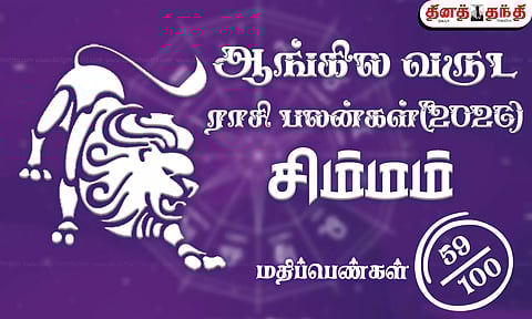 சிம்மம்: புத்தாண்டு ராசிபலன் 2026: குருவின் லாப ஸ்தான நிலையால் ஏற்படப்போகும் நன்மைகள்..!
