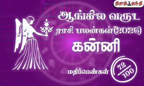 கன்னி: புத்தாண்டு ராசிபலன் 2026: வீடு, மனை, வாகன யோகத்தை வழங்கும் ஆண்டு..!