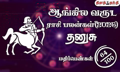 தனுசு: புத்தாண்டு ராசிபலன் 2026: சுப அமைப்புடன் பிறக்கும் புத்தாண்டு.. இந்த வழிபாடு மிக முக்கியம்..!