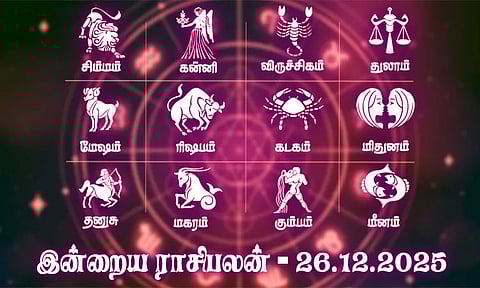 கடன் பிரச்சினை தீரும் நாள்... இன்றைய ராசிபலன் - 26.12.2025