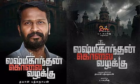 "லக்ஷ்மிகாந்தன் கொலை வழக்கு" படத்தின் பர்ஸ்ட் லுக்கை வெளியிடும் வெற்றிமாறன்