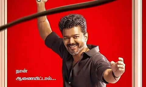 'ஜனநாயகன்' பட டிக்கெட் முன்பதிவு 4ம் தேதி தொடங்கும் என தகவல்