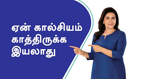 ஏன் கால்சியம் காத்திருக்க இயலாது!