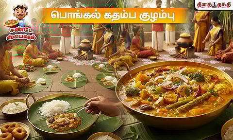 சண்டே ஸ்பெஷல் : 20 வகையான காய்கறிகளுடன் பொங்கல் கதம்ப குழம்பு செய்வது எப்படி?