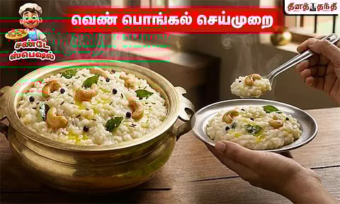 சண்டே ஸ்பெஷல்: ருசியான வெண் பொங்கல் செய்வது எப்படி..?