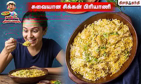 சண்டே ஸ்பெஷல்: மணக்க, மணக்க.. சிக்கன் பிரியாணி செய்வது எப்படி..?