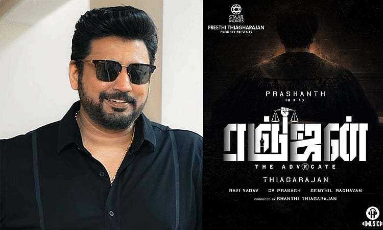 நடிகர் பிரசாந்த் நடிக்கும் புதிய படத்தின் டைட்டில் போஸ்டர் வெளியீடு ...