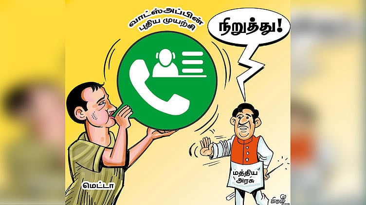 முட்டுக்கட்டை போடப்பட்டுள்ள வாட்ஸ்அப்பின் புதிய முயற்சி