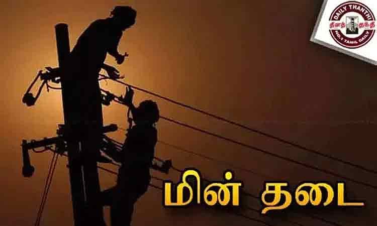 சென்னையில் இன்று மின்தடை: எந்தெந்த பகுதிகளில் தெரியுமா?