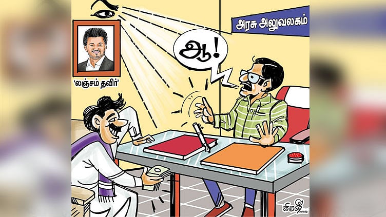 லஞ்சம் தவிர்; நெஞ்சம் நிமிர்!