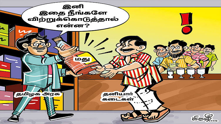 வணிகம் செய்வது அரசின் கடமை அல்ல!