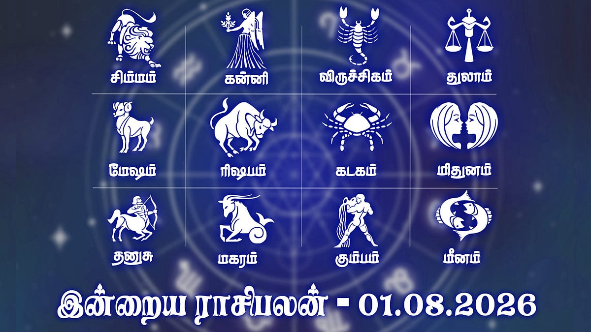 தொழிலில் வருமானம் அதிகரிக்கும்... இன்றைய ராசிபலன் - 01.08.2026