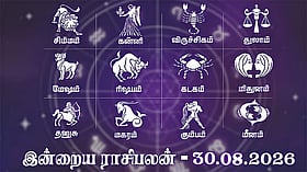 இன்றைய ராசிபலன் (30.08.2026): எதிர்பார்த்ததைவிட வேகமாக காரியங்கள் நிறைவேறும் நாள்..!