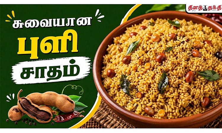 சண்டே ஸ்பெஷல்: மணமான, ருசியான புளி சாதம் செய்வது எப்படி..?