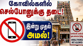 தமிழகத்தில் 52 கோவில்களில் செல்போனுக்கு இன்று முதல் தடை