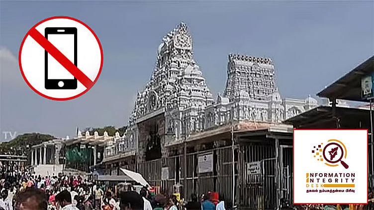 பக்தர்களின் எண்ணிக்கையை குறைக்கவே செல்போனுக்கு தடை? - தகவல் நம்பகத்தன்மை பிரிவு மறுப்பு