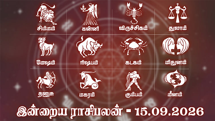 நிதானமான அணுகுமுறை இன்று வெற்றியை தரும்... இன்றைய ராசிபலன் - செப்டம்பர், 15 2026